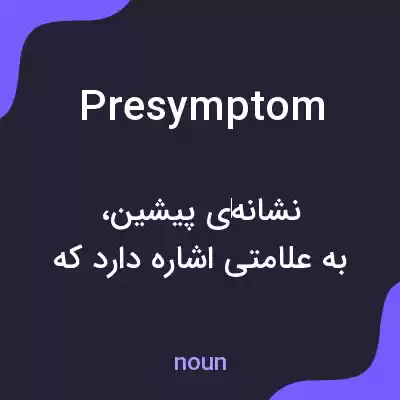 معنی presymptom به فارسی معنی presymptom به فارسی