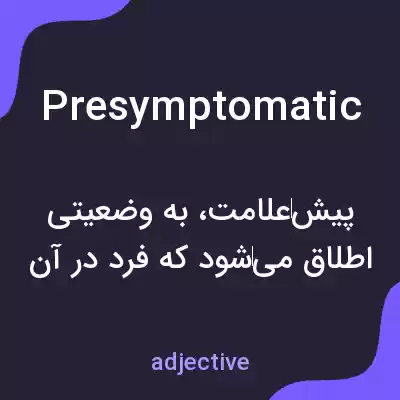 معنی presymptomatic به فارسی معنی presymptomatic به فارسی