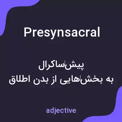 معنی presynsacral به فارسی معنی presynsacral به فارسی