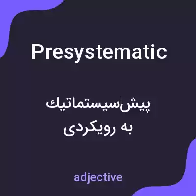 معنی presystematic به فارسی معنی presystematic به فارسی