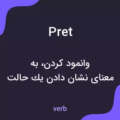معنی pret به فارسی معنی pret به فارسی