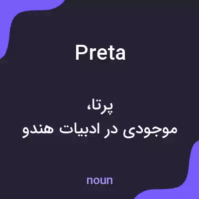 معنی preta به فارسی معنی preta به فارسی