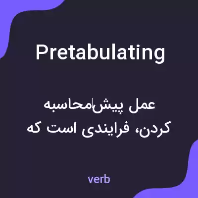 معنی pretabulating به فارسی معنی pretabulating به فارسی