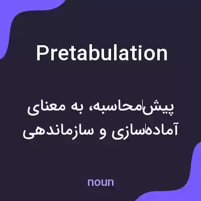 معنی pretabulation به فارسی معنی pretabulation به فارسی