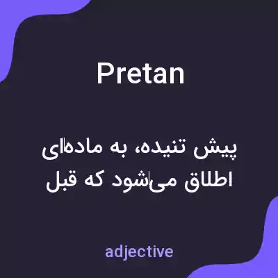 معنی pretan به فارسی معنی pretan به فارسی