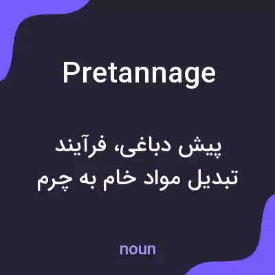 معنی pretannage به فارسی معنی pretannage به فارسی