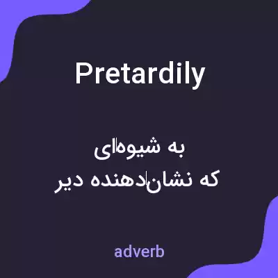 معنی pretardily به فارسی معنی pretardily به فارسی