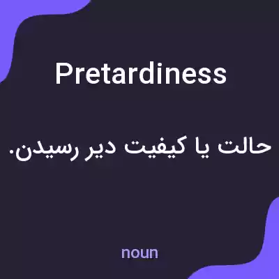 معنی pretardiness به فارسی معنی pretardiness به فارسی