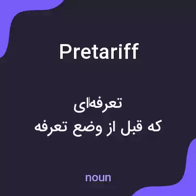 معنی pretariff به فارسی معنی pretariff به فارسی