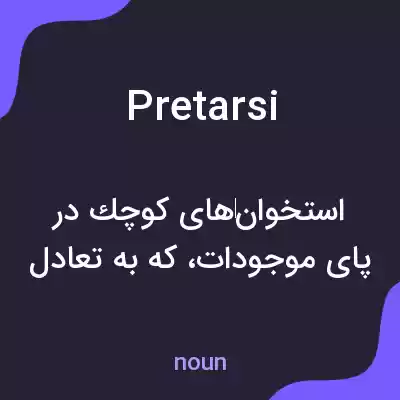 معنی pretarsi به فارسی معنی pretarsi به فارسی