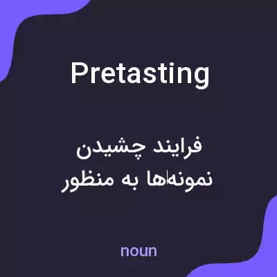 معنی pretasting به فارسی معنی pretasting به فارسی