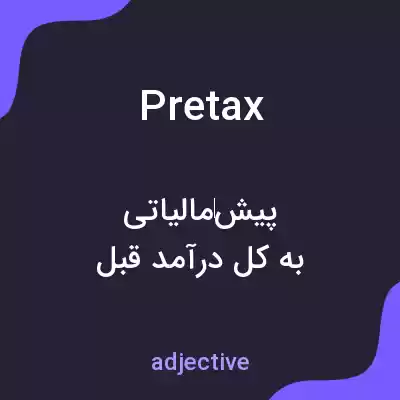 معنی pretax به فارسی معنی pretax به فارسی