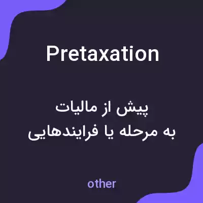 معنی pretaxation به فارسی