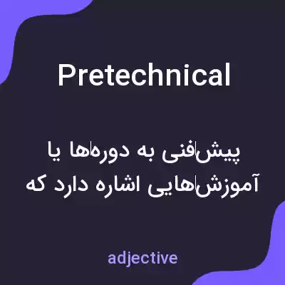معنی pretechnical به فارسی معنی pretechnical به فارسی