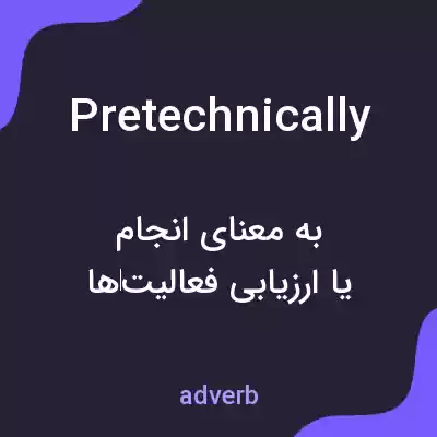 معنی pretechnically به فارسی معنی pretechnically به فارسی