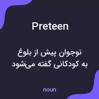 معنی preteen به فارسی معنی preteen به فارسی