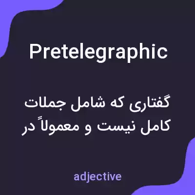 معنی pretelegraphic به فارسی معنی pretelegraphic به فارسی