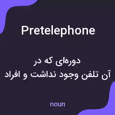 معنی pretelephone به فارسی معنی pretelephone به فارسی
