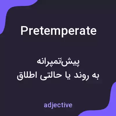 معنی pretemperate به فارسی معنی pretemperate به فارسی