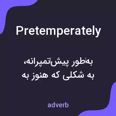 معنی pretemperately به فارسی معنی pretemperately به فارسی