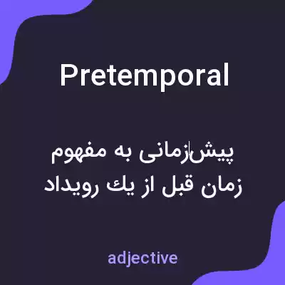 معنی pretemporal به فارسی معنی pretemporal به فارسی