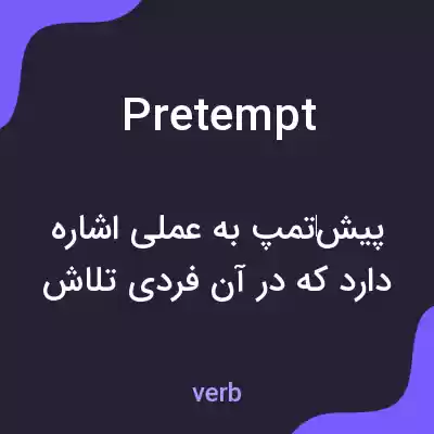 معنی pretempt به فارسی معنی pretempt به فارسی