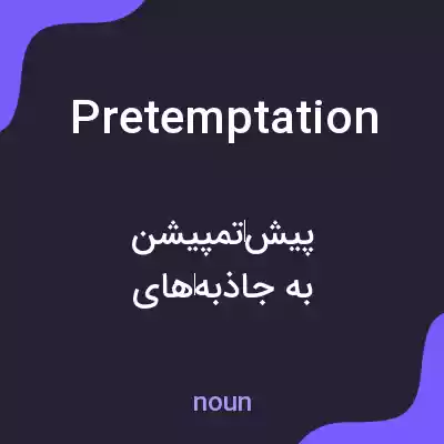 معنی pretemptation به فارسی معنی pretemptation به فارسی