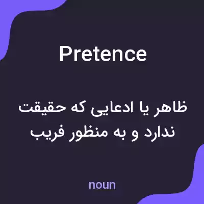 معنی pretence به فارسی معنی pretence به فارسی
