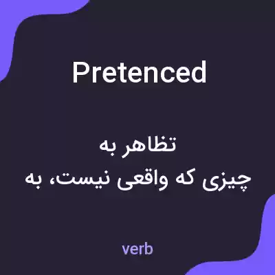 معنی pretenced به فارسی معنی pretenced به فارسی