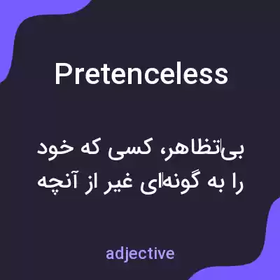 معنی pretenceless به فارسی معنی pretenceless به فارسی