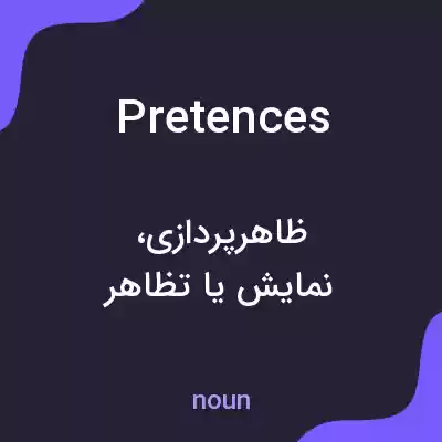 معنی pretences به فارسی معنی pretences به فارسی