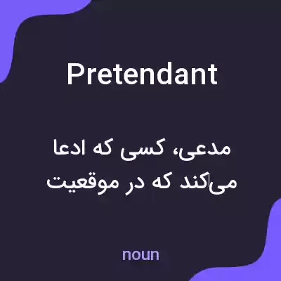 معنی pretendant به فارسی معنی pretendant به فارسی