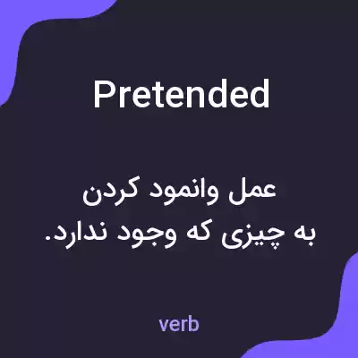 معنی pretended به فارسی معنی pretended به فارسی