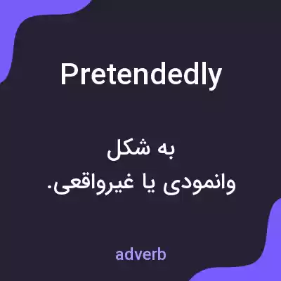 معنی pretendedly به فارسی معنی pretendedly به فارسی