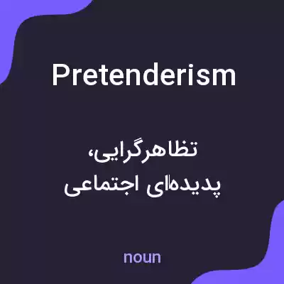معنی pretenderism به فارسی معنی pretenderism به فارسی
