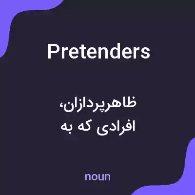 معنی pretenders به فارسی معنی pretenders به فارسی