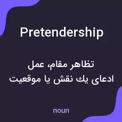 معنی pretendership به فارسی معنی pretendership به فارسی