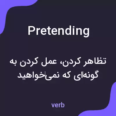 معنی pretending به فارسی معنی pretending به فارسی