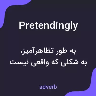 معنی pretendingly به فارسی معنی pretendingly به فارسی