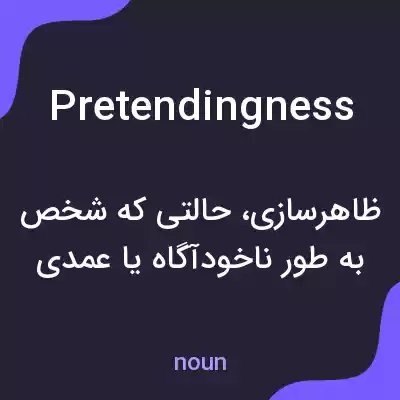 معنی pretendingness به فارسی معنی pretendingness به فارسی