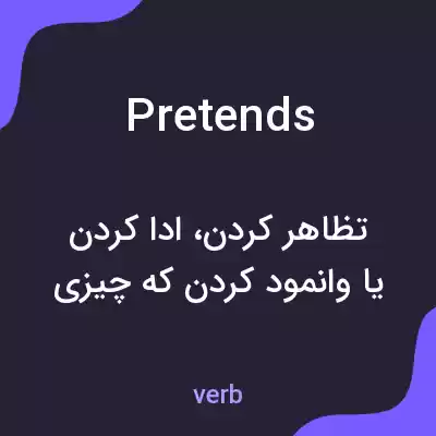 معنی pretends به فارسی معنی pretends به فارسی