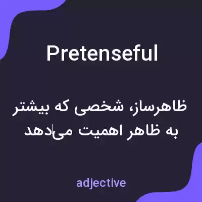 معنی pretenseful به فارسی معنی pretenseful به فارسی