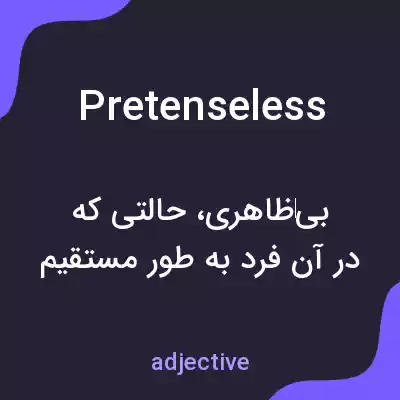معنی pretenseless به فارسی معنی pretenseless به فارسی
