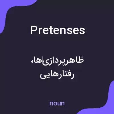 معنی pretenses به فارسی معنی pretenses به فارسی