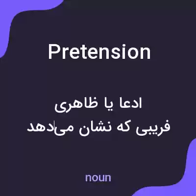 معنی pretension به فارسی معنی pretension به فارسی