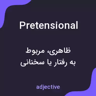 معنی pretensional به فارسی معنی pretensional به فارسی