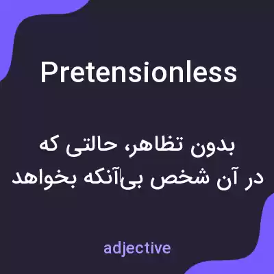 معنی pretensionless به فارسی معنی pretensionless به فارسی