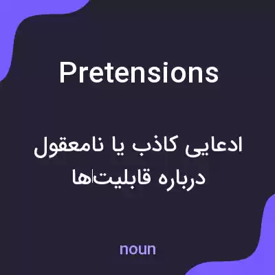 معنی pretensions به فارسی معنی pretensions به فارسی