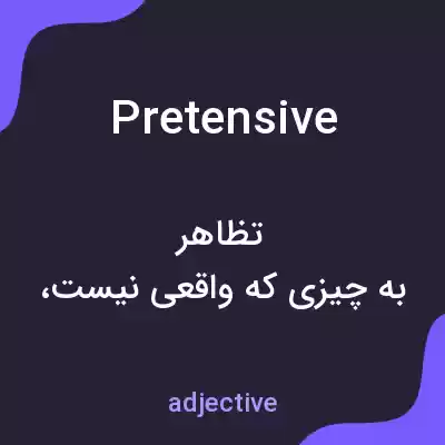 معنی pretensive به فارسی معنی pretensive به فارسی