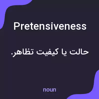 معنی pretensiveness به فارسی معنی pretensiveness به فارسی